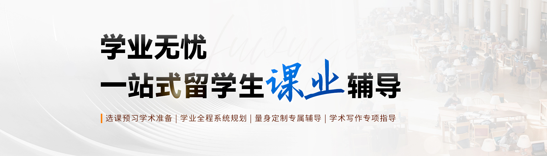 留學生課業輔導